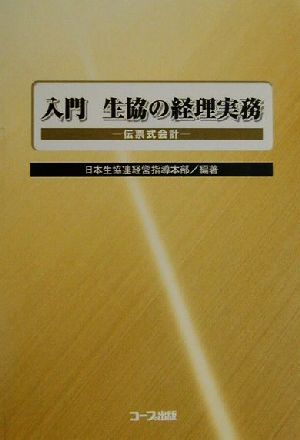 入門 生協の経理実務 伝票式会計