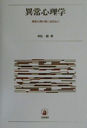 異常心理学 異常心理の基にあるもの