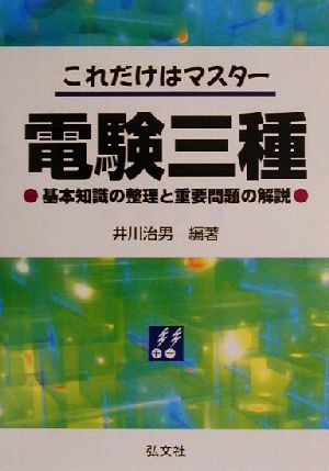 これだけはマスター 電験三種 基本知識の整理と重要問題の解説