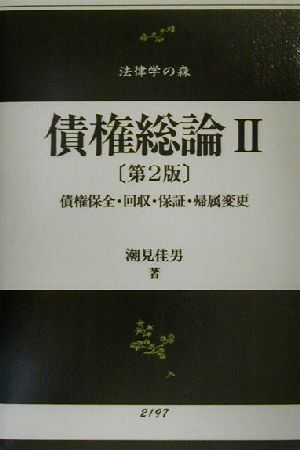 債権総論(2) 債権保全・回収・保証・帰属変更 法律学の森 新品本・書籍