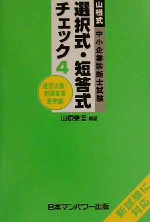 山根式中小企業診断士試験選択式・短答式チェック(4) 経営法務・新規事業開発編