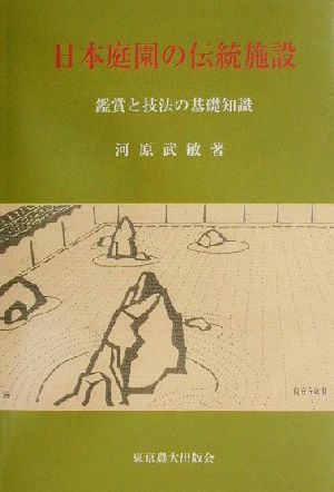 日本庭園の伝統施設 鑑賞と技法の基礎知識