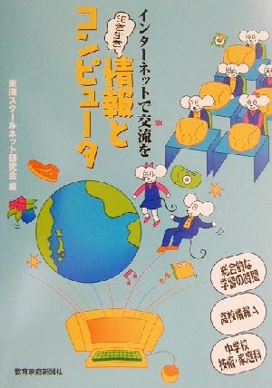 インターネットで交流を 生き生き『情報とコンピュータ』