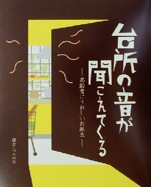 台所の音が聞こえてくる 高齢者にうれしいお献立