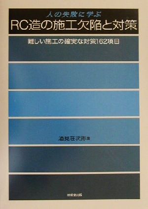 人の失敗に学ぶRC造の施工欠陥と対策 難しい施工の確実な対策162項目