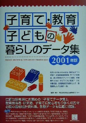 子育て・教育・子どもの暮らしのデータ集(2001年版) 情報センターBOOKs