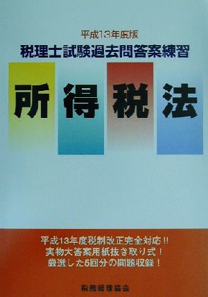 税理士試験過去問答案練習 所得税法(平成13年度版)