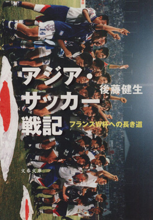 アジア・サッカー戦記フランスW杯への長き道文春文庫