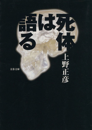 死体は語る 文春文庫