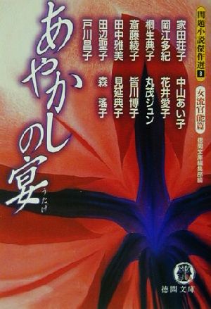 あやかしの宴問題小説傑作選 8 女流官能篇徳間文庫