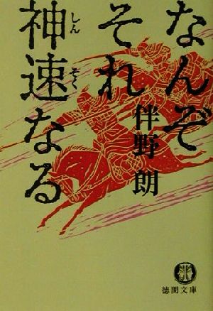 なんぞそれ神速なる 徳間文庫