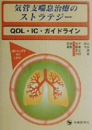 気管支喘息治療のストラテジーQOL・IC・ガイドライン