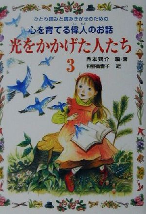 光をかかげた人たち(3) ひとり読みと読みきかせのための心を育てる偉人のお話