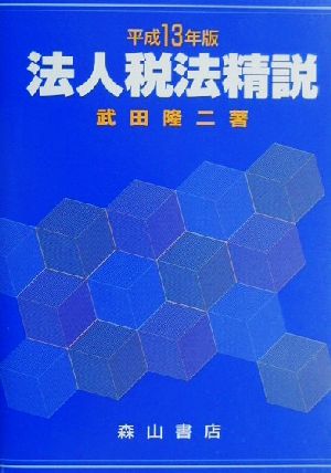 法人税法精説(平成13年版)