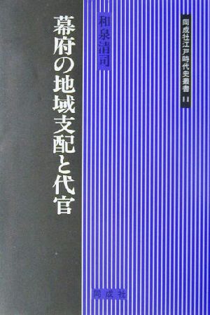 幕府の地域支配と代官 同成社江戸時代史叢書11