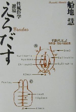 えろだす 性風俗学雑稿