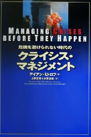 危機を避けられない時代のクライシス・マネジメント