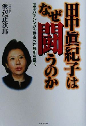 田中真紀子はなぜ闘うのか 田中バッシングの恐るべき真相を暴く