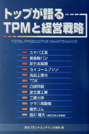 トップが語るTPMと経営戦略