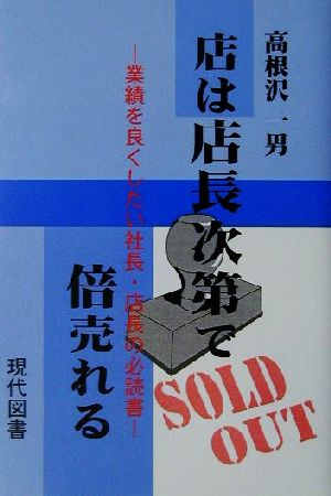 店は店長次第で倍売れる 業績を良くしたい社長・店長の必読書/現代図書 ...