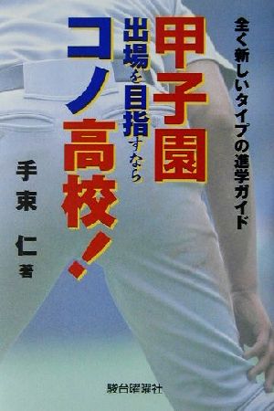 甲子園出場を目指すならコノ高校！ 全く新しいタイプの進学ガイド