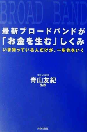 最新ブロードバンドが「お金を生む」しくみ いま知っている人だけが、一歩先をいく