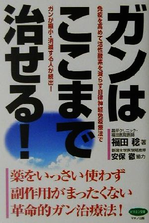 がんはここまで治せる！ ビタミン文庫