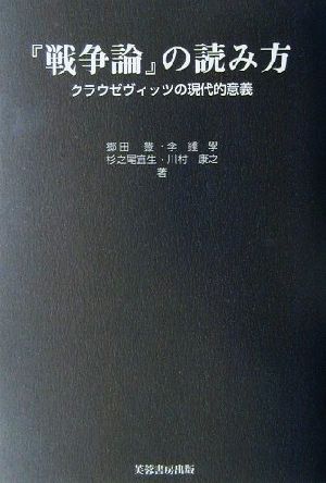 『戦争論』の読み方 クラウゼヴィッツの現代的意義