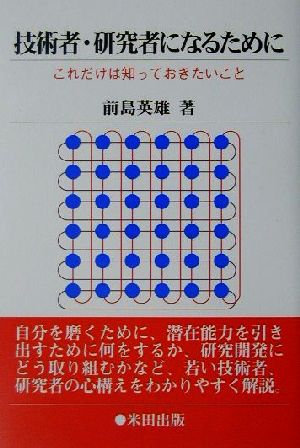 技術者・研究者になるために これだけは知っておきたいこと