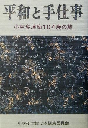 平和と手仕事 小林多津衛104歳の旅