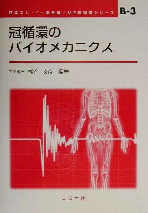 冠循環のバイオメカニクス ME教科書シリーズB-3