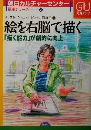 絵を右脳で描く 「描く能力」が劇的に向上 朝日カルチャーセンター講座シリーズ2