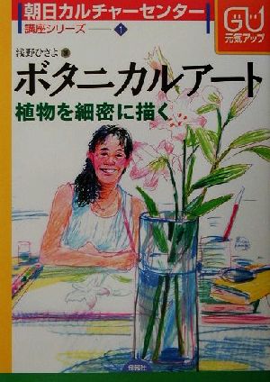 ボタニカルアート植物を細密に描く朝日カルチャーセンター講座シリーズ1
