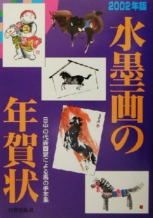 水墨画の年賀状(2002年版)日中の代表画家による馬の手本集