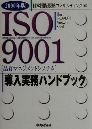 ISO9001導入実務ハンドブック(2000年版) 品質マネジメントシステム