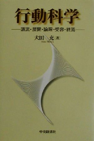 行動科学 源流・展開・論理・受容・終焉