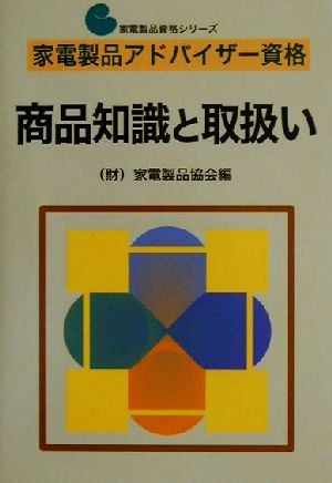 家電製品アドバイザー資格 商品知識と取扱い 家電製品資格シリーズ