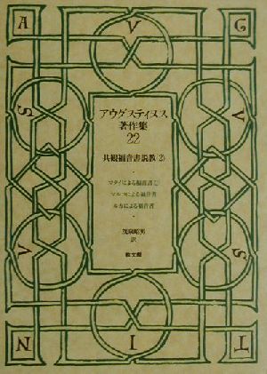 アウグスティヌス著作集(第22巻) 共観福音書説教2