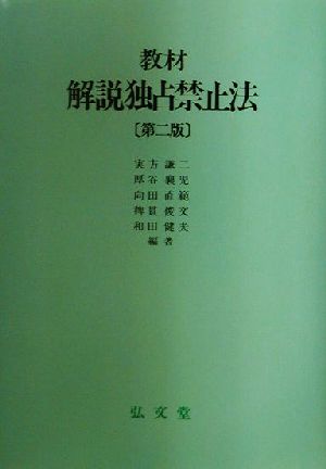 教材 解説独占禁止法