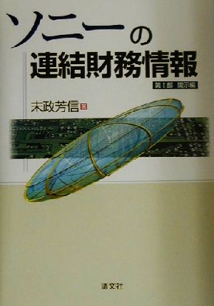 ソニーの連結財務情報(第1部) 開示編