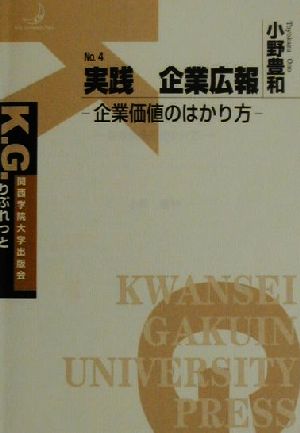 実践 企業広報 企業価値のはかり方 K.G.りぶれっとNo.4