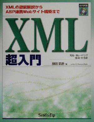 XML超入門 XMLの徹底解説からASP連携Webサイト構築まで