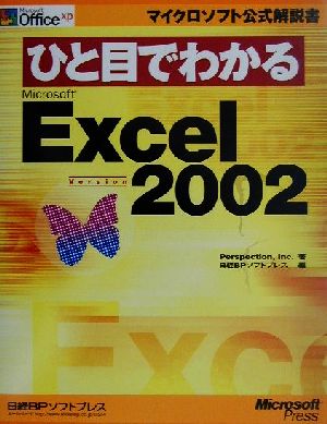 ひと目でわかるMicrosoft Excel Version 2002マイクロソフト公式解説書