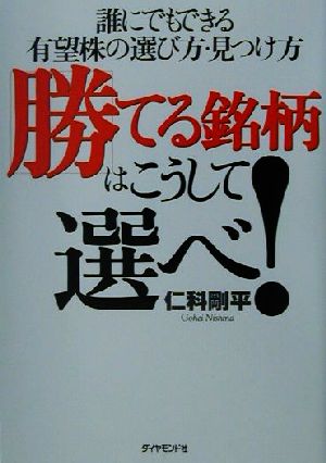 勝てる銘柄はこうして選べ！ 誰にでもできる有望株の選び方・見つけ方