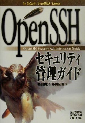 OpenSSHセキュリティ管理ガイド for Solaris/FreeBSD/Linux 中古本