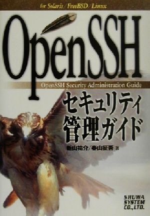 OpenSSHセキュリティ管理ガイド for Solaris/FreeBSD/Linux