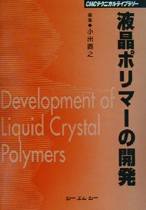 液晶ポリマーの開発 CMCテクニカルライブラリー