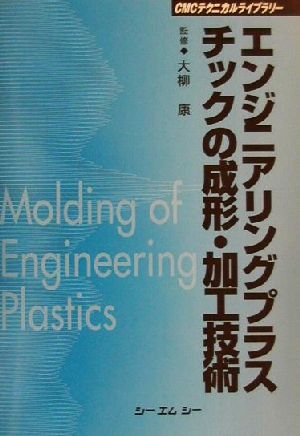 エンジニアリングプラスチックの成形・加工技術 CMCテクニカルライブラリー