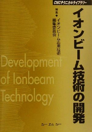 イオンビーム技術の開発 CMCテクニカルライブラリー