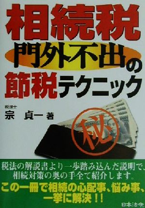 相続税「門外不出」の節税テクニック